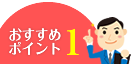 おすすめポイント1