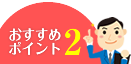 おすすめポイント2