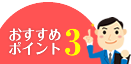おすすめポイント3