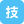 技能教習